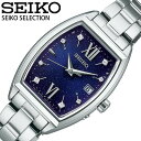 セイコー 腕時計 SEIKO 時計 セレクション SELECTION レディース SWFH123 女性 ネイビー シルバー 電波ソーラー Sシリーズ ソーラー電波 トノー型 Special Edition 人気 おしゃれ ブランド プレゼント ギフト 妻 奥さん お母さん 母親 母 誕生日 婚約 結婚 記念 新生活