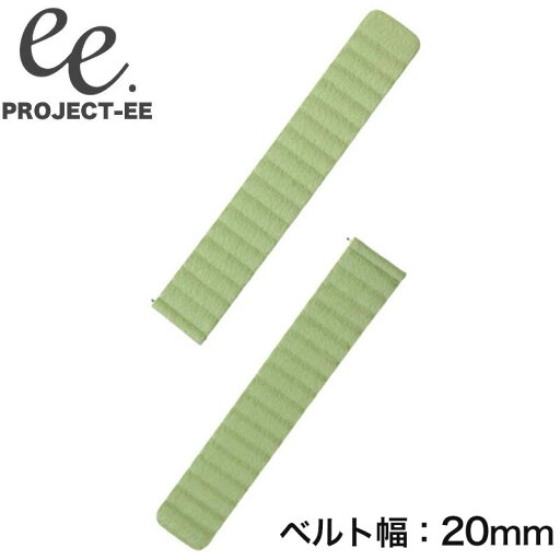 プロジェクトEE 腕時計 PROJECT-EE ベルト ユニセックス EE-001-STRAP-027 スマートウォッチ 替えベルト 20mm 付け替え かわいい シンプル 主婦 ママ 子育て 健康 コスパ おすすめ おしゃれ ブランド プレゼント ギフト