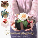 【当店限定】プレミアムフラワーラッピング ギフト ラッピング 贈り物 豪華 かわいい おしゃれ 大人 男性 女性 メンズ レディース カップル 記念 バースデー...