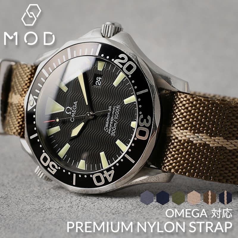 オメガ OMEGA 対応 MOD PREMIUM NYLON STRAP プレミアム ナイロン ストラップ 20mm 22 mm 幅 ベルト 腕時計 ナイロンベルト ツイル シートベルト ナトー タイプ NATOベルト NATO バンド 時計 時計ベルト 腕時計ベルト 替えベルト 替えバンド カスタム パーツ 部品 改造 旅行