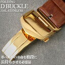 簡単着脱で落下を防止 Dバックル 三つ折れ タイプ ディー バックル 高品質 ステンレス 留め具 尾錠 片開き ゴールド プッシュ式 時計ベルト 時計バンド 腕時計 ベルト 高級 時計 交換 幅 22mm 20mm 18mm メンズ 男性 バンビ Bambi 316L