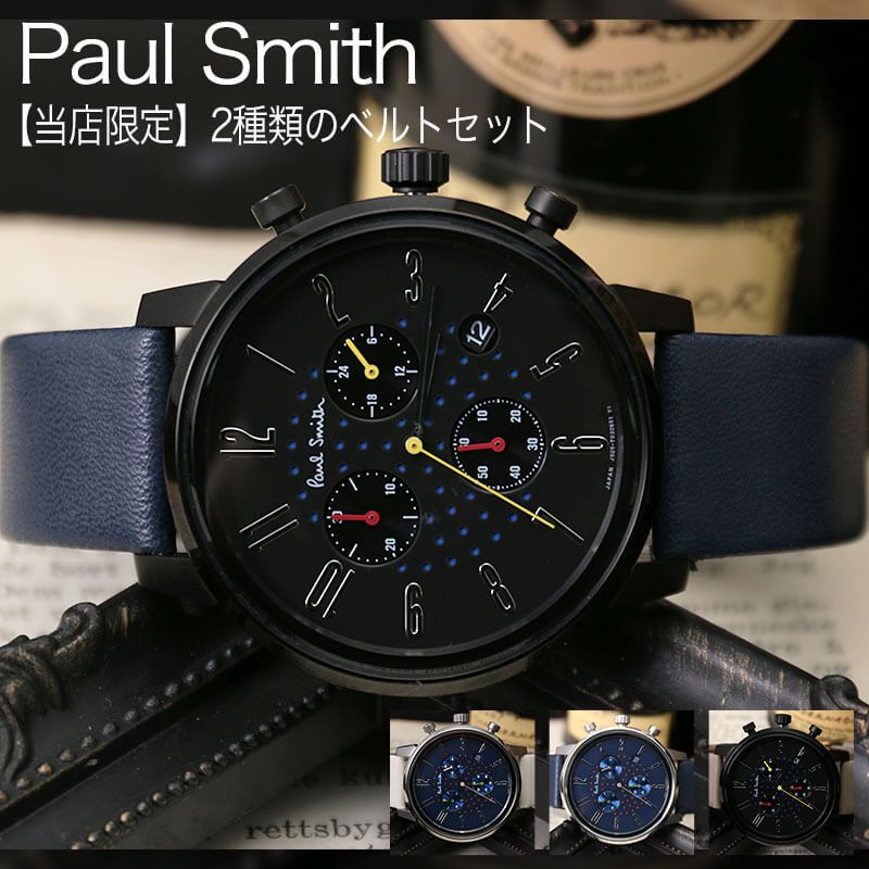 【着せ替え可能 ベルト2本セット】ポールスミス 腕時計 PAULSMITH 時計 チャーチ・ストリート クロノグラフ Church Street Chronograph メンズ 男性 人気 ブランド カレンダー 仕事 スーツ ビジネス 就活 就職 祝い 彼氏 お父さん 結婚 記念日 誕生日 プレゼント ギフト