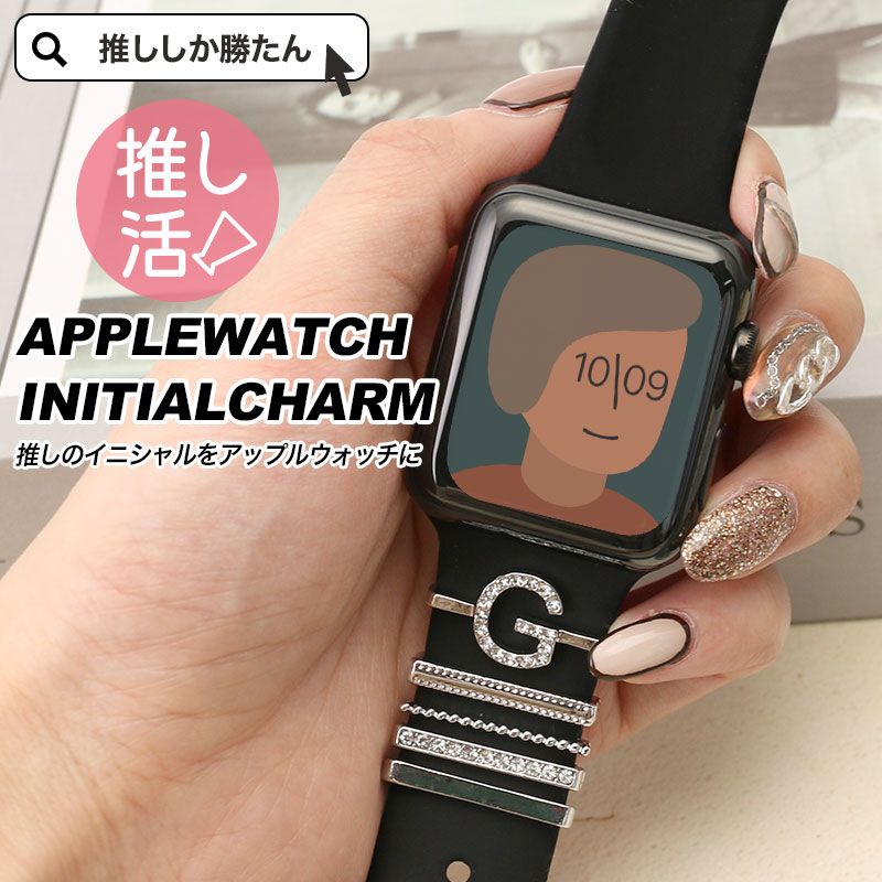 楽天ブランドアクセと腕時計のカプセル推し活 アップルウォッチ バンド ベルト アクセサリー チャーム apple watch スポーツ シリコン アイドル グループ アニメ 声優 俳優 ゲーム キャラ グッズ 推し メンバー イニシャル 英語 アルファベット ペア ウォッチ お揃い 人気 名前 担当 ファン 旅行 新生活