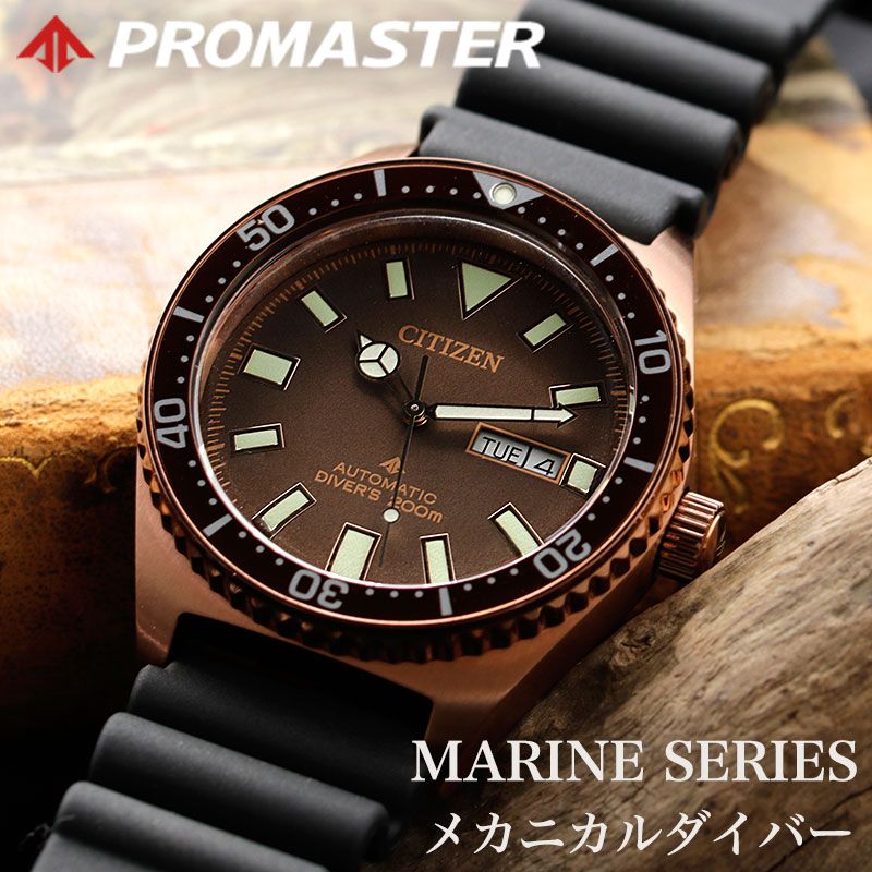 シチズン プロマスター マリン 腕時計 CITIZEN PROMASTER MARINE 時計 ダイバーズウォッチ メンズ 男性 ブラウン NY0125-08W ダイバー ウォッチ ダイビング 200m 潜水用 防水 マリンスポーツ 機械式 メカニカル ブラウン ラバーベルト ウレタン ベルト 自動巻き オートマ