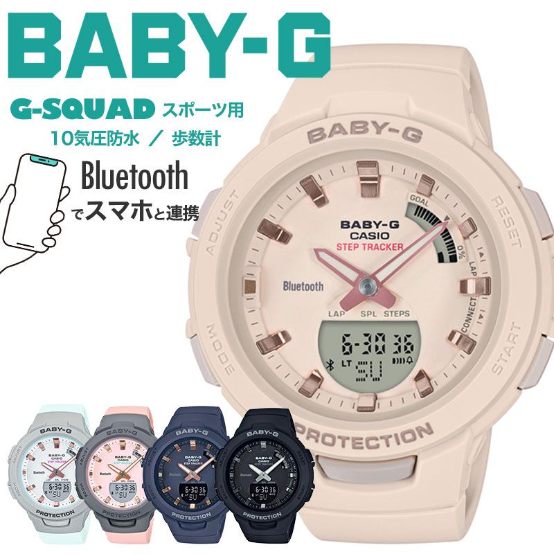 ランキング1位獲得！【スマートウォッチ】 歩数計 スマートフォン 連携 BABY-G G-SQUAD ベビージー ジースクワッド CASIO 時計 カシオ 腕時計 防水 レディース ブランド 女性 [ ベビーG Gスクワッド 20代 30代 母 陸上 Bluetooth ] 新生活 プレゼント ギフト 山登り 登山