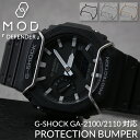 G-SHOCK 2100 2110 対応 バンパー プロテクション ガード GA GA-B GAE 腕時計 Gショック ジーショック 黒 金 銀 ブラック シル...