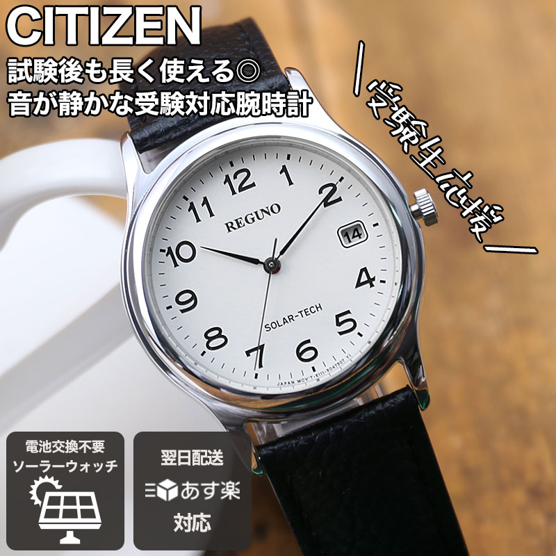 [受験用 腕時計]受験 時計 シチズン ソーラー CITIZEN 受験 腕時計 メンズ レディース 人気 ブランド おすすめ ソーラーウォッチ ソーラー腕時計 革ベルト レザー 息子 子供 プレゼント アナログ シンプル 見やすい 受験生 試験 模試 会場 用 中学生 高校生 大学生 テスト