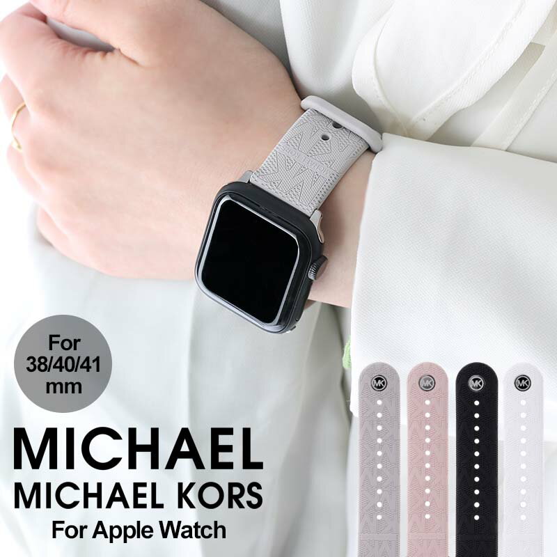 マイケルコース プレゼント に マイケルコース アップルウォッチバンド アップルウォッチ バンド レディース MICHAELKORS AppleWatch アップル ウォッチ apple watchバンド 38 40 41 mm 替え ベルト ラバー シリコン 女性 かわいい おしゃれ 人気 高級 ブランド ギフト 誕生日 新生活