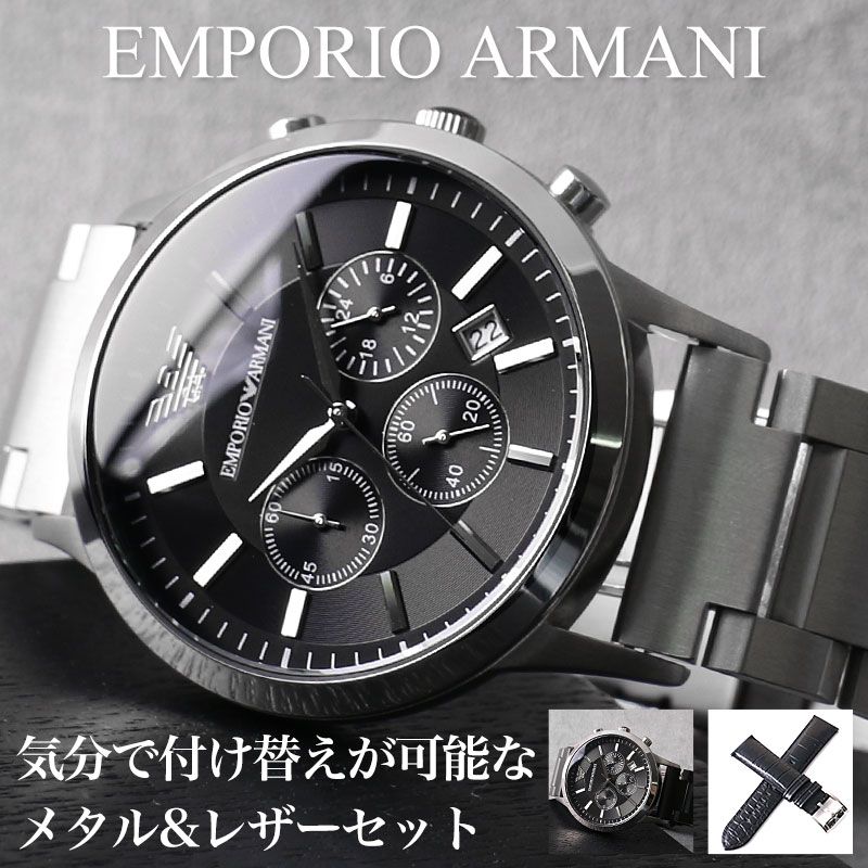 二種のベルトが楽しめる エンポリオアルマーニ時計 エンポリオアルマーニ 腕時計 EMPORIO ARMANI 時計 エンポリオ アルマーニ メンズ 男性 用 レザー ベルト 革ベルト メタルベルト 高級 ブランド クロノグラフ 仕事 通勤 日付 カレンダー 恋人 彼氏 夫 誕生日 プレゼント