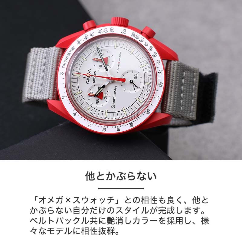10/20まで値引き　2本まとめて　オメガスウォッチ 楽天市場】オメガ OMEGA スウォッチ Swatch 対応 ベルト MOD ベルクロ