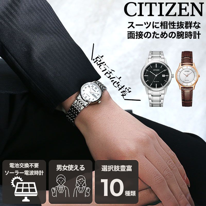 【面接 専用 好印象 時計】シチズン 腕時計 CITIZEN ソーラー メンズ 男性 レディース 女性 就職 転職 就活 内定 ビジネス スーツ 大学生 社会人 人気 定番 ブランド レザーベルト 革 バンド 通勤 営業 リクルート 軽量 軽い 薄型 金属 メタル シンプル 会社員 仕事 新生活