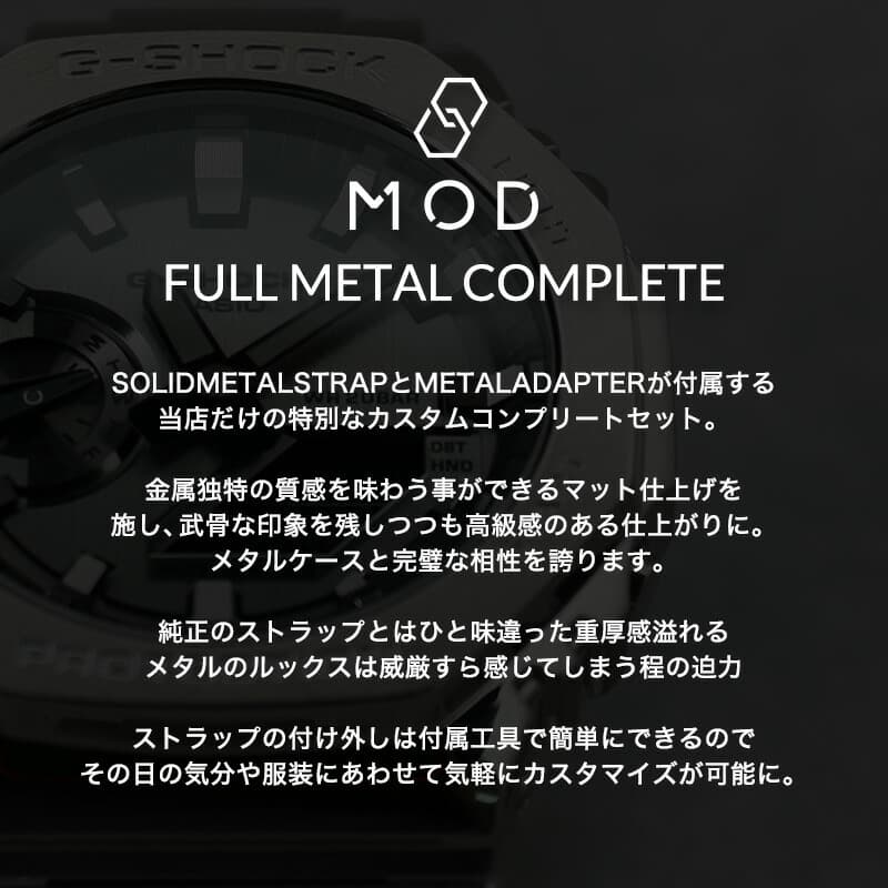 MODコンプリート G-SHOCK GM-2100 フルメタル カシオ Gショック ジーショック GSHO...