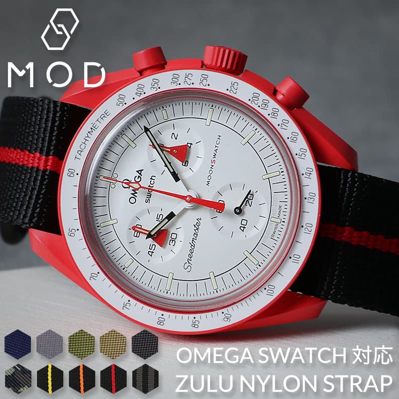 [オメガ スウォッチ 対応]OMEGA SWATCH ムーンウォッチ MOD ZULU NYLON  ...