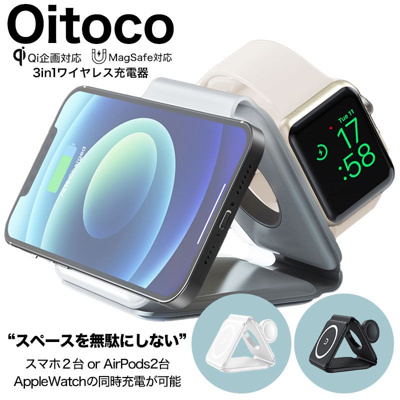 MagSafe Qi 対応 Oitoco 3in1 充電器 iPhone アイフォン スマートフォン スマホ アップルウォッチ AirPods Pro 充電スタンド AppleWatch モバイル 出張 オフィス デスク コンパクト 持ち運び 折りたたみ 2台 同時充電 高速 急速 充電 マグネット 背面 新生活