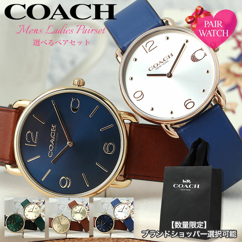 【ペア 価格】ペアウォッチ コーチ 腕時計 COACH 時計 メンズ レディース 男女 セット 人気 ブランド 彼氏 彼女 恋人 夫婦 奥さん 妻 夫 旦那 様 カップル お揃い ペアアイテム 結婚 記念日 誕生日 プレゼント 革ベルト レザー おしゃれ シンプル ギフト 30代 40代 新生活