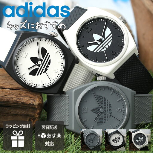 【キッズ おすすめ】アディダス 時計 adidas 腕時計 originals オリジナルス adidasoriginals アディダスオリジナルス アディダス腕時計 アディダス時計 キッズウォッチ 子供 こども プレゼント ギフト 男の子 女の子 小学生 中学生 高校生 【キッズ おすすめ】アディダス 時計 adidas 腕時計 originals オリジナルス adidasoriginals アディダスオリジナルス アディダス腕時計 アディダス時計 キッズウォッチ 子供 こども プレゼント ギフト 男の子 女の子 小学生 中学生 高校生