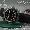 【チューダー TUDOR 対応】MOD SCOTCHGARD LEATHER 強力 撥水 レザー レザーベルト 革ベルト 腕時計 替えベルト 時計 替えバンド ...