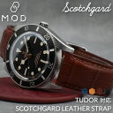 【チューダー TUDOR 対応】MOD SCOTCHGARD LEATHER 強力 撥水 レザー レザーベルト 革ベルト 腕時計 替えベルト 時計 替え ベルト...