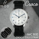 【アイダブリューシー IWC 対応】MOD CROCO ZULU STRAP バンド 交換 ベルト 替えバンド 腕時計 替えベルト 時計 NATO タイプ ナトー 革ベルト Natoベルト ナトーベルト 革バンド 高品質 本革 クロコ 型押し おすすめ レザー 人気 ブランド カスタム ポルトギーゼ インター