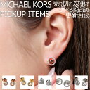 【店長のピックアップ】マイケル コース ピアス MICHAEL KORS アクセサリー レディース 女性 ポストピアス シルバー シンプル 結婚式 誕生日 記念日 お祝い 贈り物 彼女 妻 嫁 さん ママ 母 娘 かわいい 定番 人気 おすすめ おしゃれ ブランド プレゼント ギフト 上品