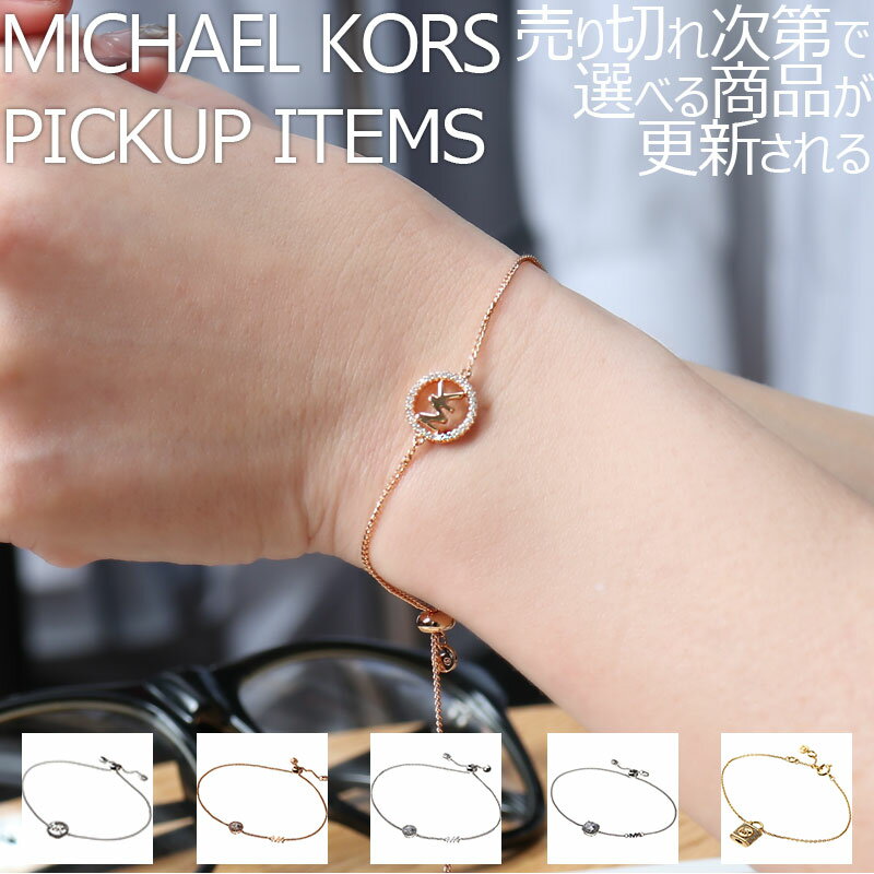 楽天ブランドアクセと腕時計のカプセル【店長のピックアップ】マイケル コース ブレスレット MICHAEL KORS アクセサリー レディース 女性 シンプル 結婚式 誕生日 記念日 お祝い 贈り物 彼女 妻 嫁 さん ママ 母 娘 かわいい 定番 人気 おすすめ おしゃれ ブランド プレゼント ギフト 上品 高級感