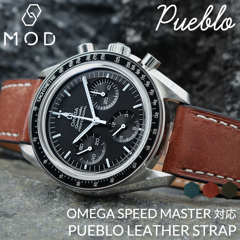 【OMEGA SPEEDMASTER オメガ スピードマスター 対応】MOD PUEBLO LEATHER STRAP プエブロ レザー 時計 ベルト カン幅 ラグ幅 20mm 22mm 幅 腕時計 革 バンド 革ベルト 本革 ベルト 替えベルト 替えバンド カスタム パーツ イタリアン レザーベルト スーツ 定番 人気 おすすめ