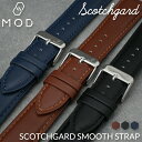 MOD SCOTCH GUARD LEATHER STRAP スコッチガード スムース レザー 時計 ベルト 20mm 22mm 幅 腕時計 革 バンド 革ベル...