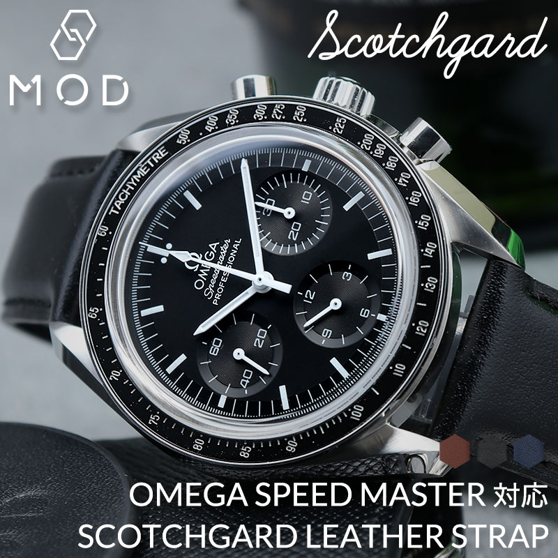 【OMEGA SPEEDMASTER オメガ スピードマスター スピマス 対応】MOD SCOTCH GUARD LEATHER STRAP スコッチガード スムース レザー 時計 ベルト カン幅 ラグ幅 20mm 幅 腕時計 革 バンド 革ベルト 腕時計 本革 ベルト 替えベルト 替えバンド カスタム パーツ レザーベルト