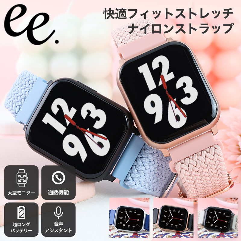 スマートウォッチ レディース プロジェクト ee スマート PROJECT-EE 腕時計 時計 プロジェクトEE PROJECTEE 女性 音楽 再生 bluetooth 防水 おしゃれ 簡単 大画面 仕事 ナイロン ストレッチ ストレッチナイロン 着信 LINE 通知 小さめ 大きめ 軽い プレゼント バレンタイン