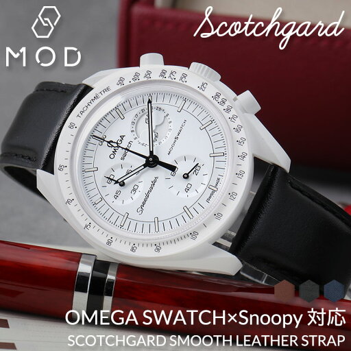 【オメガ OMEGA スウォッチ SWATCH Snoopy スヌーピー 対応 ベルト】 MOD SCOTCH GUARD LEATHER STRAP スコッチガード スムース レザー 時計 ベルト 腕時計 革 バンド 革ベルト 本革 替えベルト 替えバンド カスタム パーツ レザーベルト 人気 ブランド おすすめ 定番 ギフト 【オメガ OMEGA スウォッチ SWATCH Snoopy スヌーピー 対応 ベルト】 MOD SCOTCH GUARD LEATHER STRAP スコッチガード スムース レザー 時計 ベルト 腕時計 革 バンド 革ベルト 本革 替えベルト 替えバンド カスタム パーツ レザーベルト 人気 ブランド おすすめ 定番 ギフト