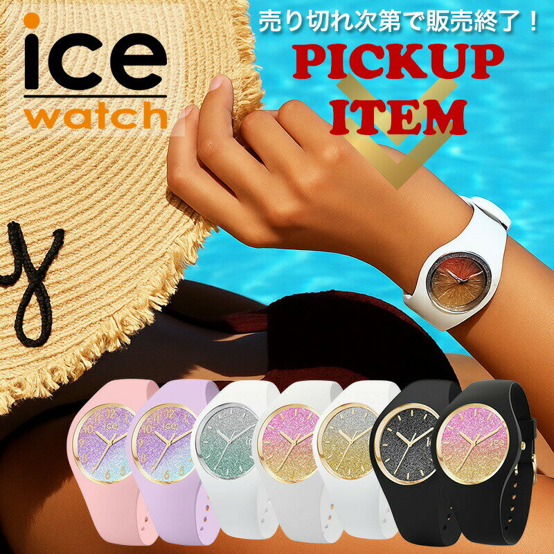 Rakuten - アイスウォッチ ICE WATCH ブランド レディース 腕時計 時計 おしゃれ かわいい アナログ シリコン シリコンベルト ラバー ラバーベルト 女性 女子 大人女子 大人可愛い グリッター 痛くない 柔らかい 娘 孫 プレゼント 誕生日 誕生日プレゼント 記念日 ギフト 母の日