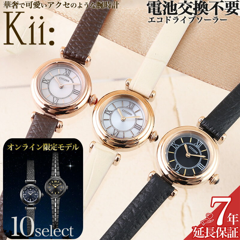 シチズン ソーラー 腕時計 レディース 限定モデル 時計 Kii ブランド ソーラー腕時計 エコドライブ アナログ シンプル CITIZEN ステンレス ステンレスバンド 革 本革 革ベルト レザー レザーベルト 女性 小さい 小さめ 小ぶり 華奢 仕事 ビジネス お母さん 母の日 プレゼント