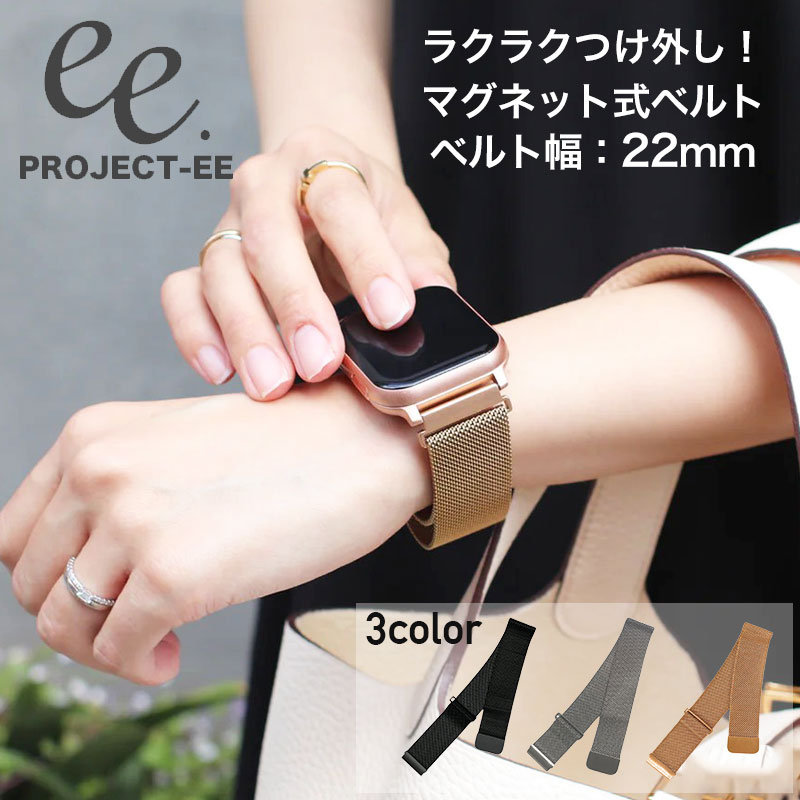 Rakuten - 【 ベルト幅 22mm EE002 対応 】 プロジェクト EE PROJECT-EE スマートウォッチ 腕時計 時計 ベルト バンド 替えベルト 替えバンド 交換 交換ベルト 交換バンド メッシュ メッシュベルト メンズ レディース 男性 女性 男子 女子 おしゃれ シンプル 新社会人 入学 卒業