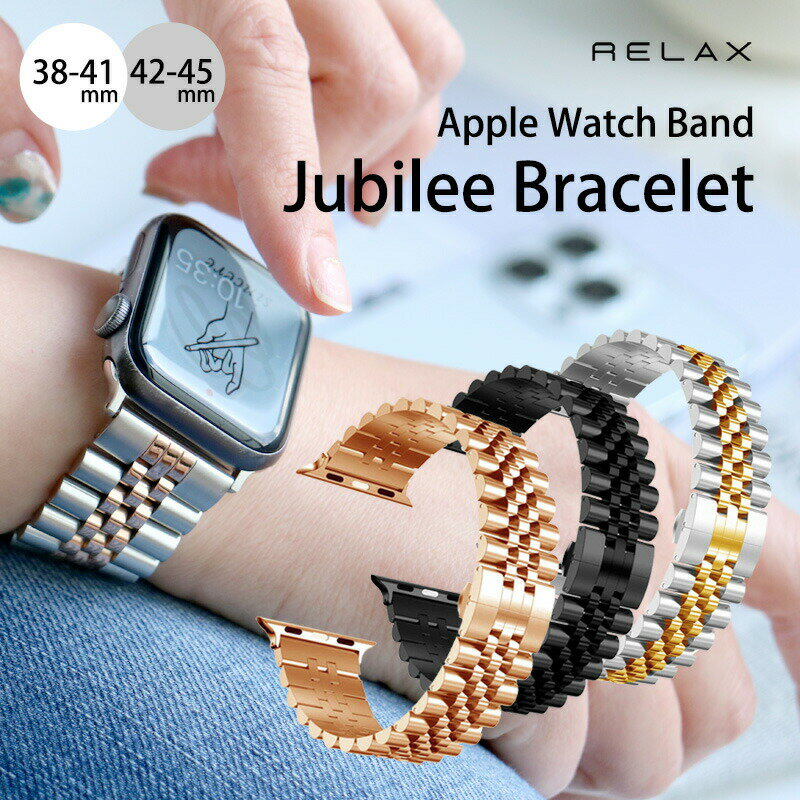 【パッケージ訳アリ】上品なステンレスデザインが特徴的。アップルウォッチ バンド ステンレス Apple Watch ベルト ジュビリーブレスレット おしゃれ 38/40/41mm 42/44/45mm RELAX 腕時計 ベルト調整 ジュエリー クリスマス ギフト プレゼント