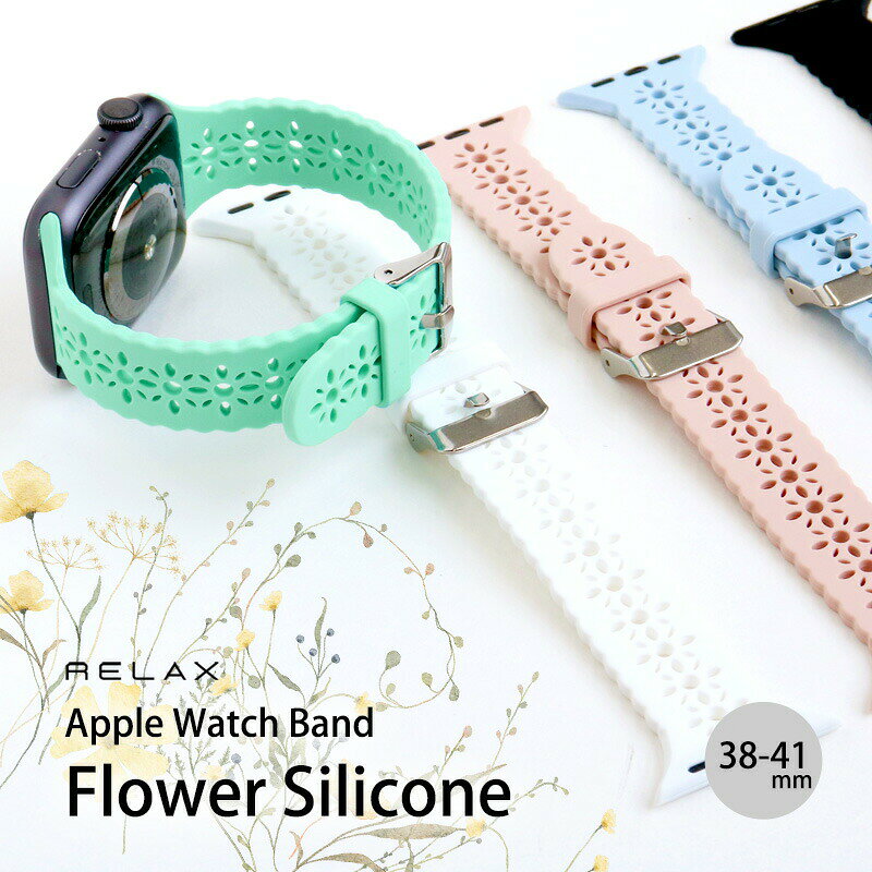 乐天商城 - 【パッケージ訳アリ】レースデザインが女性らしい アップルウォッチバンド Apple Watch ベルト 可愛い 花 おしゃれ series 7 6 5 4 3 2 1 SE アップルウォッチ バンド フラワーシリコン ケース 38/40/41mm レディース RELAX 軽量 くすみカラー ホワイトデー ギフト