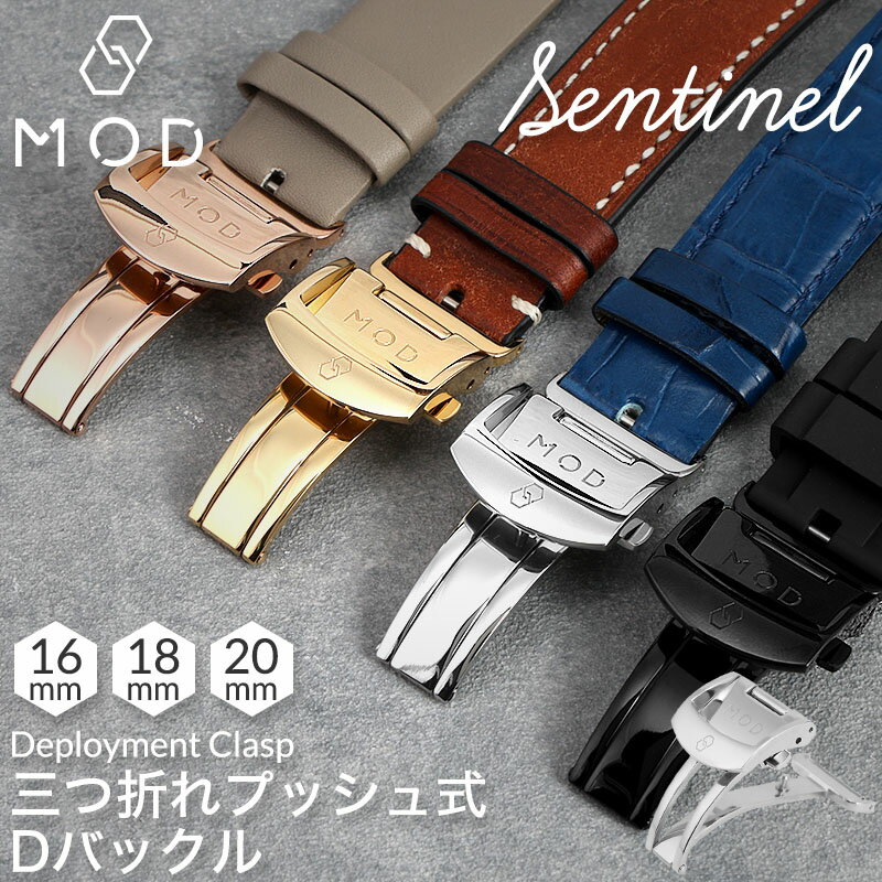 MOD Dバックル SENTINEL センチネル 片開き 三つ折れ プッシュ式 ディー バックル 高品質 ステンレス 交換 幅 20mm 18mm 16mm シルバー ブラック ピンク ローズ ゴールド 時計ベルト 時計バンド 腕時計 ベルト 時計 留め具 尾錠 人気 おすすめ シワ防止 簡単 着脱 落ちない