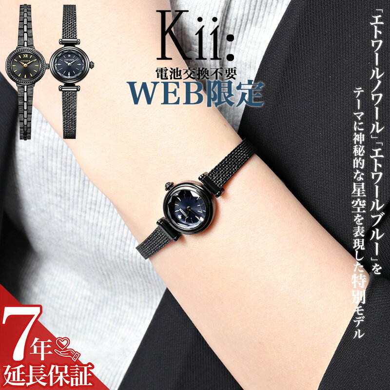 【 特定店取扱い限定モデル 】ソーラー シチズン Kii 腕時計 レディース 華奢 エコドライブ 電池交換不要 web限定 ブランド おしゃれ メッシュベルト 光発電 軽い 防水 ステンレス メッシュ ステンレスベルト キー 女性 CITIZEN 時計 細い 小さい 可愛い ホワイトデー