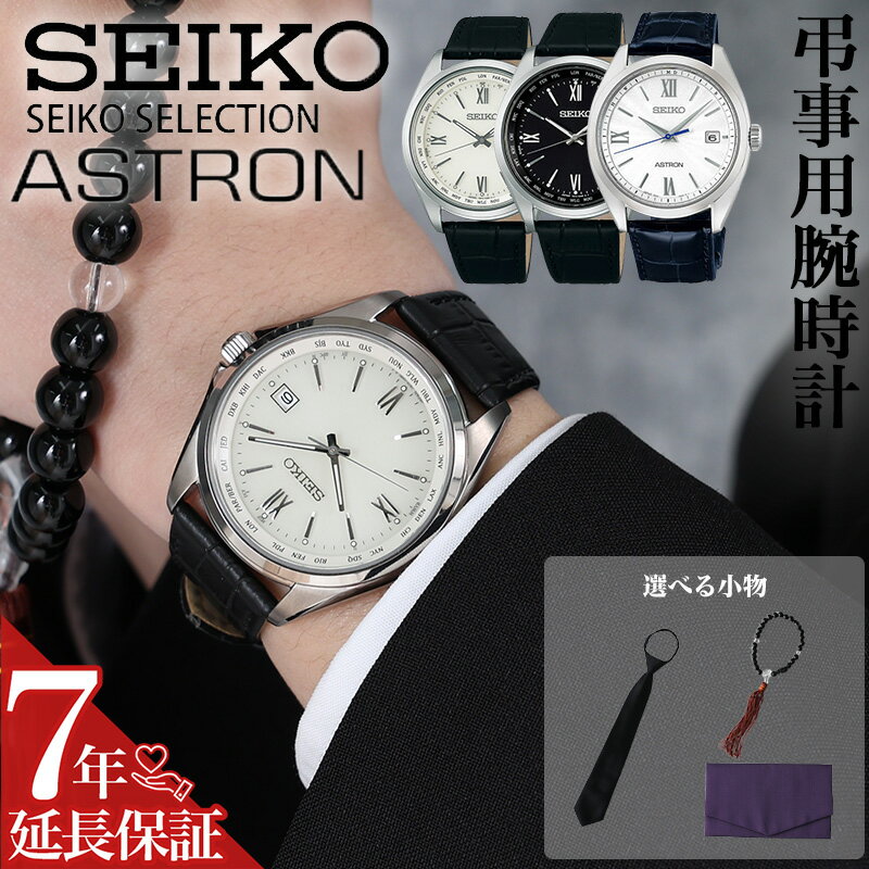【 お葬式 腕時計 マナー 】 ソーラー電波 SEIKO ASTRON Selestion メンズ 喪服 弔事 法事 冠婚葬祭 10気圧防水 電波ソーラー カレンダー チタン 耐磁 サファイア レザーベルト シンプル 軽量 薄型 クロコダイル 牛革 電波 ソーラー セイコー アストロン セレクション 男性