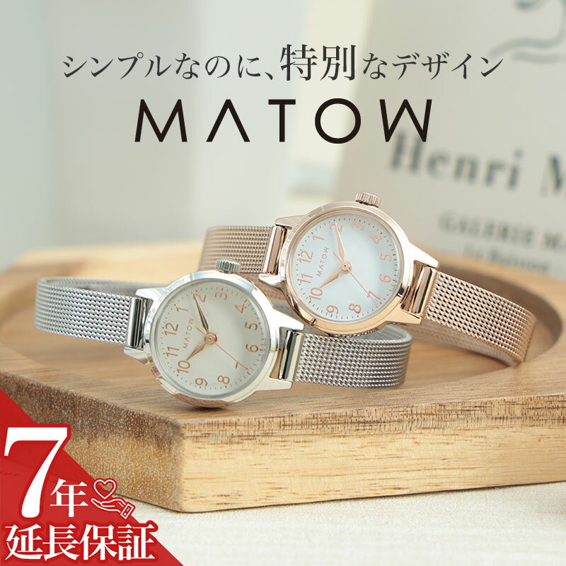 MATOW マトウ レディース 腕時計 時計 ブランド アナログ シンプル おしゃれ かわいい 小ぶり 小さい 小さめ 華奢 メッシュ メッシュベルト 女性 女子 軽い 軽量 シルバー ローズゴールド 娘 孫 大学生 高校生 大人 大人女子 仕事 ビジネス 誕生日 プレゼント 記念日 ギフト