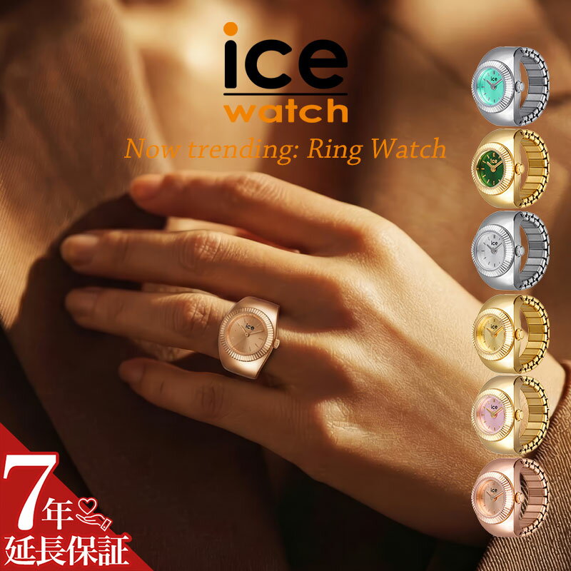 乐天商城 - リングウォッチ ICE WATCH 指時計 時計 シュシュ CHOUCHOU レディース リング ウォッチ ターコイズブルー シルバー グリーン ピンク ゴールド ローズゴールド ステンレス シンプル カジュアル かわいい ファッション おしゃれ ブランド プレゼント 新社会人 卒業 入学 母の日