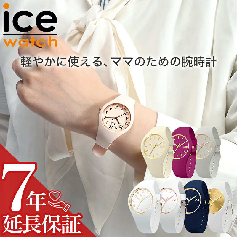  ICE WATCH アイスウォッチ ICE glam brushed 腕時計 時計 ブランド レディース アナログ シンプル シリコン シリコンベルト ラバー ラバーベルト 女性 女子 軽い 軽量 痛くない 母 母親 お母さん プレゼント お祝い ギフト 出産祝い