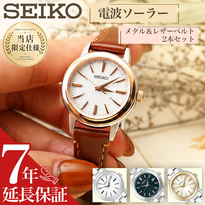 【 当店限定 SEIKO ビジネス × カジュアル レディース セット 】 セイコー 腕時計 時計 ソーラー 電波 電波ソーラー ソーラー電波 ソーラー腕時計 電波腕時計 ブランド アナログ シンプル メタル メタルバンド 革 本革 革ベルト レザーベルト 小ぶり 小さい 小さめ 女性