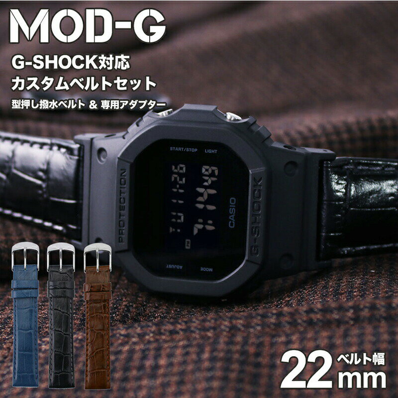 乐天商城 - ＼G-SHOCK 5600 110 9052 対応 本革 レザーベルト／ジーショック Gショック GSHOCK 対応 クロコ 型押し カン幅 22mm 幅 アダプター セット 替えベルト レザー ベルト 時計 腕時計 革ベルト 交換用 替え バンド ストラップ 人気 スーツ MOD おしゃれ カスタム パーツ 修理
