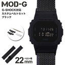 ＼G－SHOCK 5600BB 対応 ミラネーゼ メッシュベルト／G-SHOCK ジーショック Gショック GSHOCK メタルベルト ステンレス ベルト カン幅 22mm 幅 アダプター セット 替えベルト 時計 腕時計 メンズ 交換用 替え バンド ストラップ カスタム DW-5600BB-1 パーツ 旅行 新生活