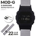 G−SHOCK 5600BB 対応 ミラネーゼ メッシュベルトG-SHOCK ジーショック Gショック GSHOCK メタルベルト ステンレス ベル...