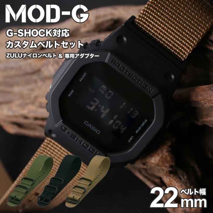 G-SHOCK 5600 110 9052 対応 ナイロン ZULU ベルト ジーショック ナイロンベルト Gショック GSHOCK カン幅 22mm 幅 アダプター セット 替えベルト 時計 腕時計 メンズ 交換 替え バンド ストラップ ミリタリー パーツ 付け替え
