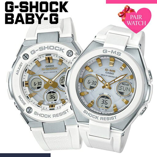 電池交換不要 防水 ソーラー ペアウォッチ 夫婦 お揃い ペア カップル 電波時計 電波ソーラー 電波 カシオ 腕時計 ジーショック ジースチール ベビージー CASIO 時計 GSHOCK Gショック ベビーG ベイビージー ホワイト 陸上競技 プレゼント