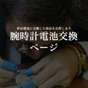 ※新品の電池に交換したものを出荷します※ご希望商品と一緒に買い物カゴに入れて下さい。※商品ページ内選択肢で電池交換の有無「あり」を選択されたお客様はこちらの購入...