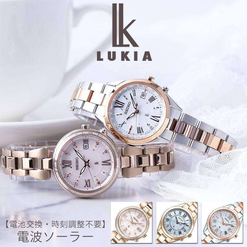 【電池交換・時刻調整不要】セイコー 腕時計 SEIKO 時計 LUKIA ルキア 電波 ソーラー 電波ソーラー ソーラー電波 レディース 女性 人気 ブランド カレンダー 搭載 仕事 就活 フォーマル シンプル かわいい 彼女 娘 お母さん 就職 お祝い プレゼント 贈り物 ギフト クリスマス