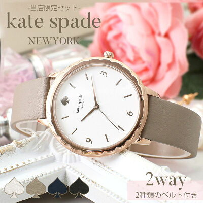 【10%OFF \2,750-円引】【当店限定セット】2way★ ケイトスペード 腕時計 katespade 時計 ケートスペード レディース 女性 向け 人気 ブランド 華奢 大人 かわいい 人気 おすすめ 仕事 就職 おしゃれ 革ベルト メタル レザー ベルト シンプル 恋人 彼女 プレゼント 2023